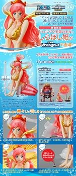 【新品・未開封】ワンピースフィギュアワールドスケール1/144しらほし姫 抽選販売】1/144 WORLD SCALE ONEPIECE しらほし姫 | ONE PIECE